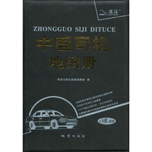 中国司机地图册（2010年第5版）