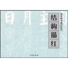 结构描红