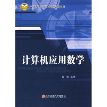 全国高职高专教育精品规划教材：计算机应用数学