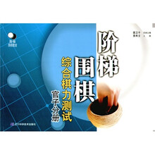 阶梯围棋综合棋力测试(官子分册)
