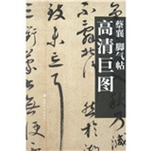 蔡襄:脚气帖