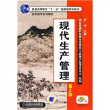 现代生产管理（第2版）