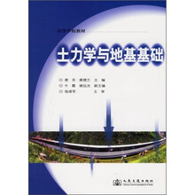 高等学校教材:土力学与地基基础