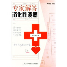专家解答消化性溃疡