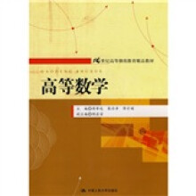21世纪高等继续教育精品教材：高等数学