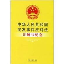 中华人民共和国突发事件应对法注解与配套