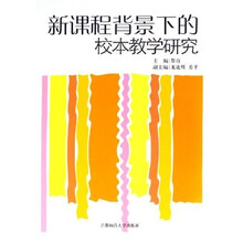新课程背景下的校本教学研究