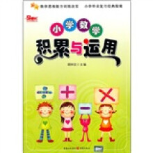 小学数学积累与运用