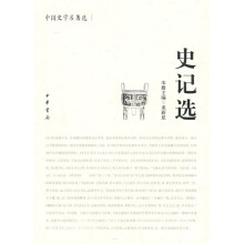 史记选