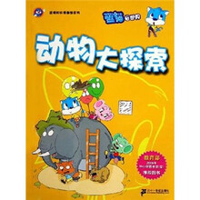 蓝猫知识漫画馆系列.动物大探索