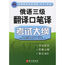 全国翻译专业资格(水平)考试:俄语三级翻译口语笔译考试大纲