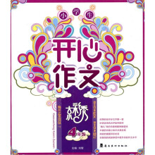 小学生开心作文京彩秀（4年级）