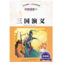 语文新课标·小学生阅读经典：三国演义（彩绘注音版·超值版）