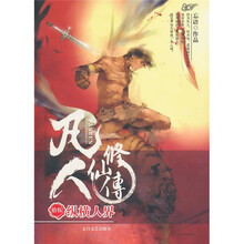 凡人修仙传15：纵横人界