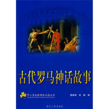 古代罗马神话故事