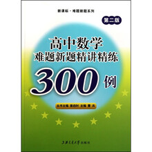 高中数学难题新题精讲精练300例（第2版）