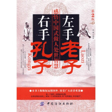左手老子 右手孔子:感悟中国式做人处世智慧(第2版)