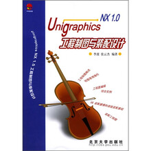 Unigraphics NX1.0工程制图与装配设计（附光盘1张）