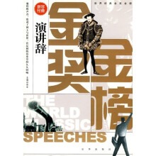 世界经典金奖金榜:演讲辞