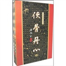 侠骨丹心(上下)