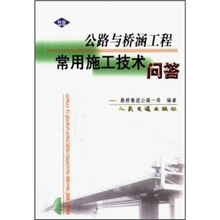 公路与桥涵工程常用施工技术问答