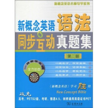 新概念英语名师导学系列：新概念英语语法同步互动真题集（第2册）
