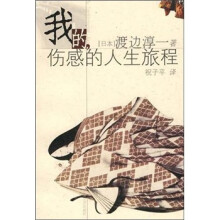 我的，伤感的人生旅程