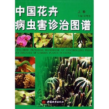 中国花卉病虫害诊治图谱(彩图版)(上下)
