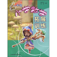 小学数学拓展训练(1年级)