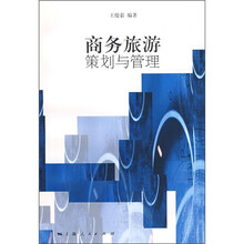 商务旅游策划与管理