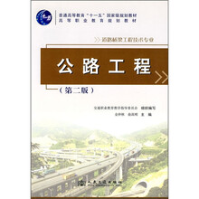 道路桥梁工程技术专业高等职业教育规划教材：公路工程（第2版）