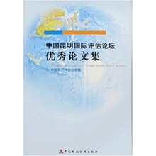 2006中国昆明国际评估论坛优秀论文集