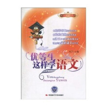 优等生这样学语文