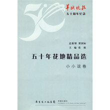 50年花地精品选：小小说卷