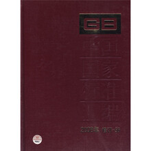 中国国家标准汇编(2008年修订-56)
