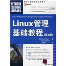 Linux管理基础教程（第4版）