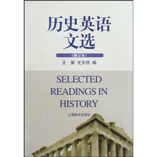 历史英语文选（修订本）