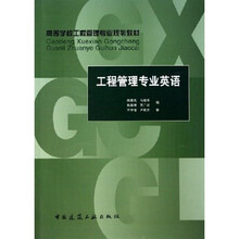 高等学校工程管理专业规划教材:工程管理专业英语