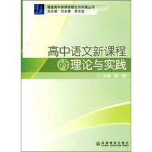 高中语文新课程的理论与实践