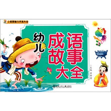 小笨熊智力开发大全:幼儿成语故事大全