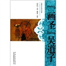 中国文化知识读本：“画圣”吴道子