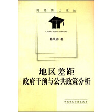 地区差距(政府干预与公共政策分析)/财经博士论丛
