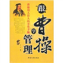 跟曹操学管理