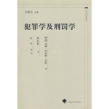 犯罪学及刑罚学