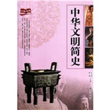 学海扬帆：中华文明简史