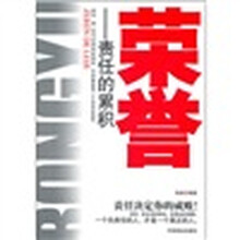 荣誉--责任的累积