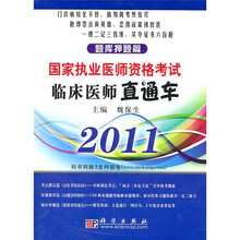 临床医师直通车:题库押题篇
