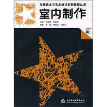 电脑美术与艺术设计实例教程丛书：室内制作（附光盘）