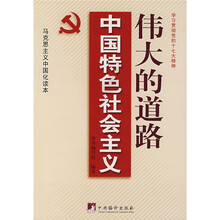 伟大的道路中国特色社会主义