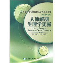 人体解剖生理学实验